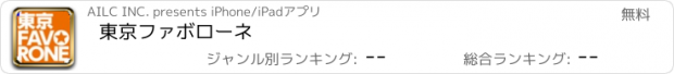 おすすめアプリ 東京ファボローネ