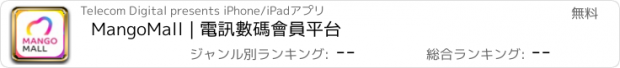 おすすめアプリ MangoMall | 電訊數碼會員平台