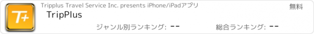 おすすめアプリ TripPlus