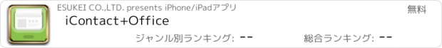 おすすめアプリ iContact+Office