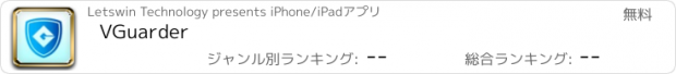 おすすめアプリ VGuarder