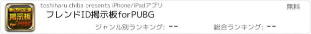 おすすめアプリ フレンドID掲示板forPUBG