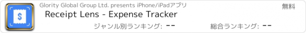 おすすめアプリ Receipt Lens - Expense Tracker