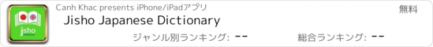 おすすめアプリ Jisho Japanese Dictionary