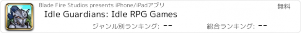 おすすめアプリ Idle Guardians: Idle RPG Games