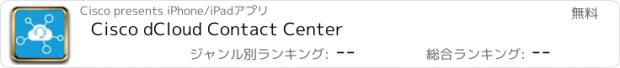 おすすめアプリ Cisco dCloud Contact Center