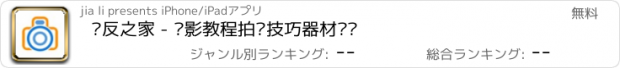 おすすめアプリ 单反之家 - 摄影教程拍摄技巧器材评测