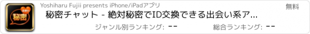 おすすめアプリ 秘密チャット - 絶対秘密でID交換できる出会い系アプリ