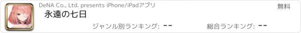 おすすめアプリ 永遠の七日