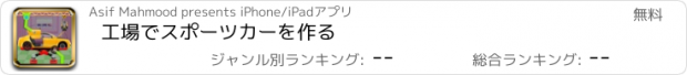 おすすめアプリ 工場でスポーツカーを作る