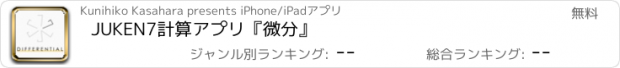 おすすめアプリ JUKEN7計算アプリ『微分』