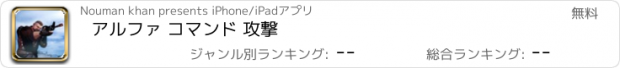 おすすめアプリ アルファ コマンド 攻撃