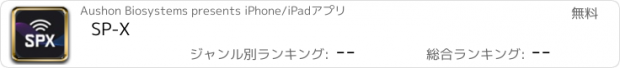 おすすめアプリ SP-X