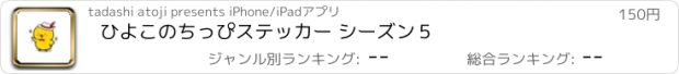 おすすめアプリ ひよこのちっぴステッカー シーズン５