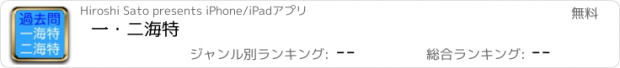 おすすめアプリ 一・二海特