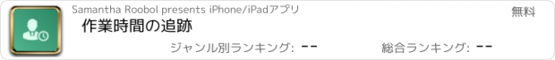 おすすめアプリ 作業時間の追跡