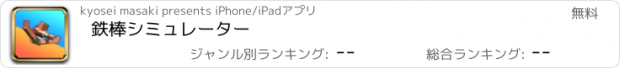 おすすめアプリ 鉄棒シミュレーター