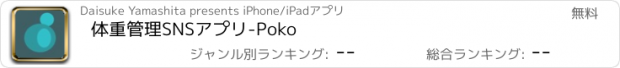 おすすめアプリ 体重管理SNSアプリ-Poko