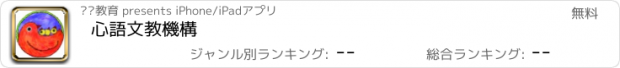 おすすめアプリ 心語文教機構