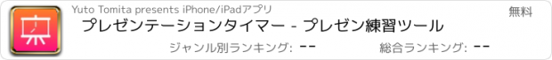 おすすめアプリ プレゼンテーションタイマー - プレゼン練習ツール