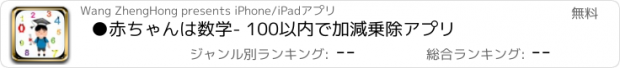おすすめアプリ ●赤ちゃんは数学- 100以内で加減乗除アプリ