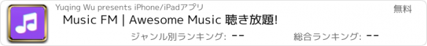 おすすめアプリ Music FM | Awesome Music 聴き放題!