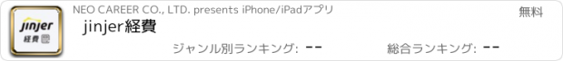 おすすめアプリ jinjer経費
