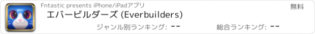 おすすめアプリ エバービルダーズ (Everbuilders)