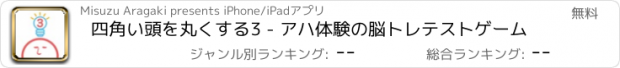 おすすめアプリ 四角い頭を丸くする3 - アハ体験の脳トレテストゲーム