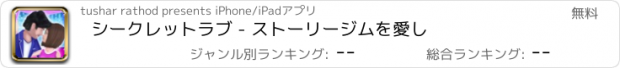 おすすめアプリ シークレットラブ - ストーリージムを愛し