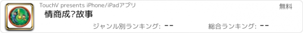 おすすめアプリ 情商成长故事