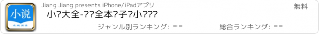 おすすめアプリ 小说大全-热门全本电子书小说阅读