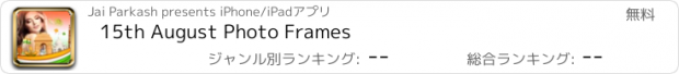 おすすめアプリ 15th August Photo Frames