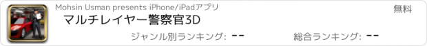 おすすめアプリ マルチレイヤー警察官3D