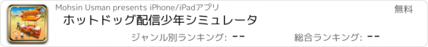 おすすめアプリ ホットドッグ配信少年シミュレータ