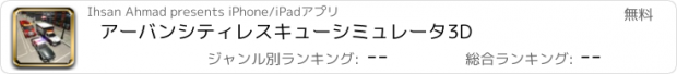 おすすめアプリ アーバンシティレスキューシミュレータ3D