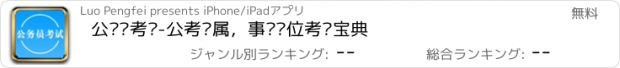 おすすめアプリ 公务员考试-公考专属，事业单位考试宝典