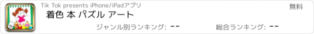 おすすめアプリ 着色 本 パズル アート