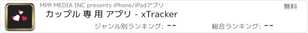 おすすめアプリ カップル 専 用 アプリ - xTracker