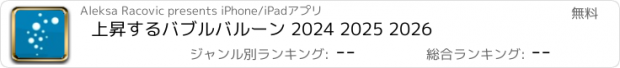 おすすめアプリ 上昇するバブルバルーン 2024 2025 2026