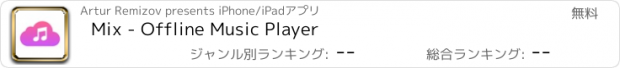 おすすめアプリ Mix - Offline Music Player