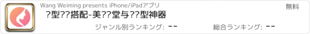 おすすめアプリ 发型设计搭配-美发课堂与换发型神器