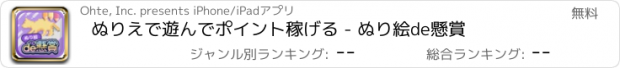 おすすめアプリ ぬりえで遊んでポイント稼げる - ぬり絵de懸賞