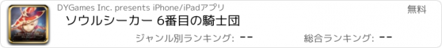 おすすめアプリ ソウルシーカー 6番目の騎士団