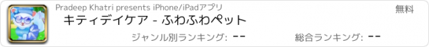 おすすめアプリ キティデイケア - ふわふわペット