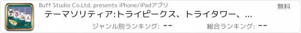 おすすめアプリ テーマソリティア:トライピークス、トライタワー、カードゲーム