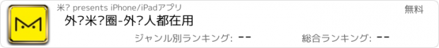 おすすめアプリ 外贸米课圈-外贸人都在用