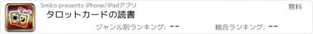 おすすめアプリ タロットカードの読書