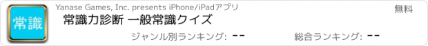 おすすめアプリ 常識力診断 一般常識クイズ