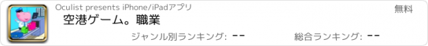 おすすめアプリ 空港ゲーム。職業